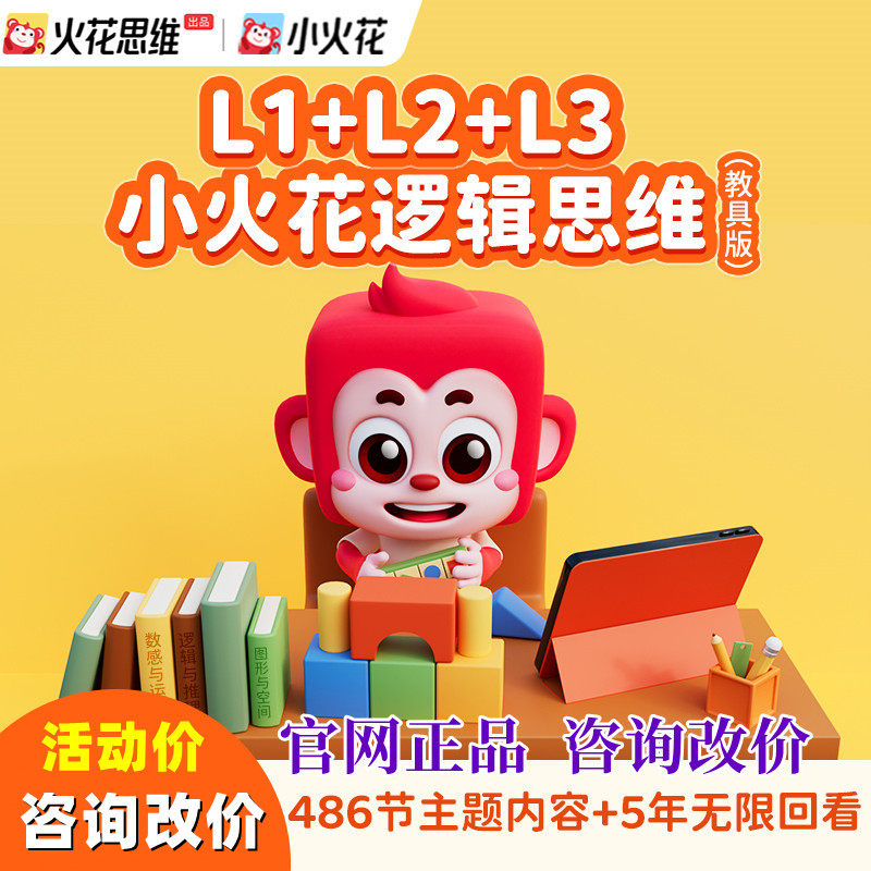 火花思维小火花ai课儿童幼儿启蒙逻辑思维英语英文在线互动课点读