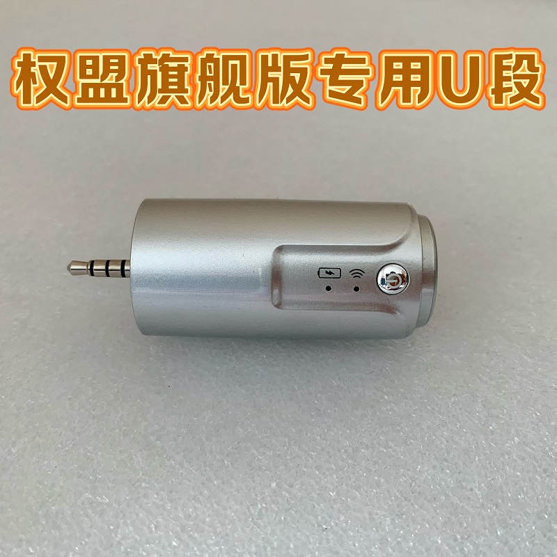 权盟旗舰版炫声麦话筒U段接收器