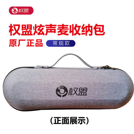 权盟炫声双娱麦克风原装便携箱包全能声卡麦话筒手提外出收纳盒包