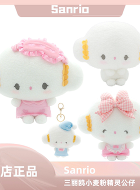 Sanrio小麦粉精灵白色小麦云毛绒玩偶挂件汽车公仔客厅沙发布娃娃