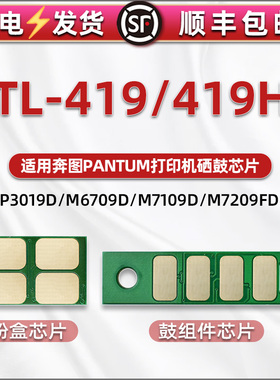 合韵TL-419H墨盒DL-419鼓组件替换芯片通用奔图P3019打印机智能晶片M6709DW粉盒7109硒鼓打印计数心片7209FDW