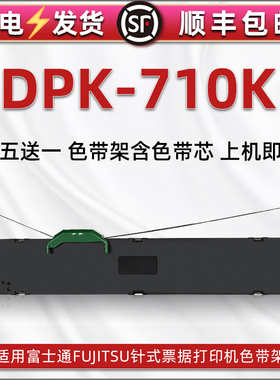 dpk710k色带芯盒适用FUJITSU富士通票据针式发票打印机DPK710K油墨带框FR750B色带条墨盒P001N0003色带架炭带
