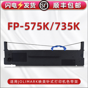 575k墨带墨盒FP 色带架通用Jolimark映美发票打印机fp 735K票据打单机针式 黑色墨架jmr139碳带框带芯支架色带