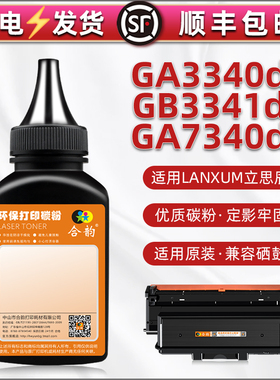 GB3341dn粉盒添加墨粉HC5970通用LANXUM立思辰牌ga3340dn激光打印机墨盒加粉专用黑色补充碳粉GA7340dn硒鼓粉