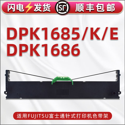 dpk1686色带盒通用富士通DPK-1685针式打印机墨带dpk1685k票据打单机1685E色带架黑色油墨墨带更换耗材碳带框