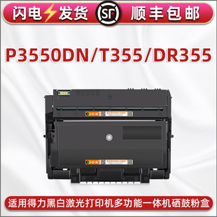 适用得力牌P3550DN打印机能加粉墨盒T355硒鼓dr355更换碳粉仓磨合