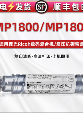 mp1800墨粉MP-1801粉盒通用ricoh理光牌Aficio复印打印机1610型原装墨盒替代耗材粉筒墨筒磨粉碳粉盒碳粉粉鼓