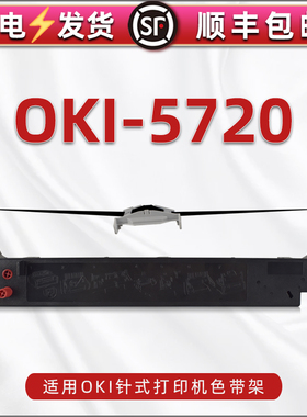 通用OKI牌MICROLINE 5720针式打印机墨带oki5790碳带框620/690色带架含带芯DP8760C-80+黑色炭带墨架更换耗材