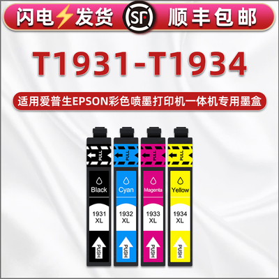 193四色墨盒T1931适用爱普生1932彩色1933打印机1934墨水盒C13T193150黑色193250蓝193350红193350黄1981磨合