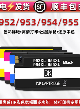 彩色墨水盒通用惠普HP牌打印机952/953/954/955墨盒含芯片彩印黑L0S83A蓝L0S80A红L0S81A黄L0S82A染料磨水仓