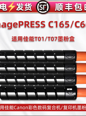 c165彩色660碳粉盒T07通用佳能imagePRESS工程复印机C810墨盒850打印V700硒鼓V800磨合V900粉筒C800炭粉盒T01