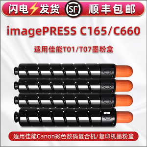 c165彩色660碳粉盒T07通用佳能imagePRESS工程复印机C810墨盒850打印V700硒鼓V800磨合V900粉筒C800炭粉盒T01