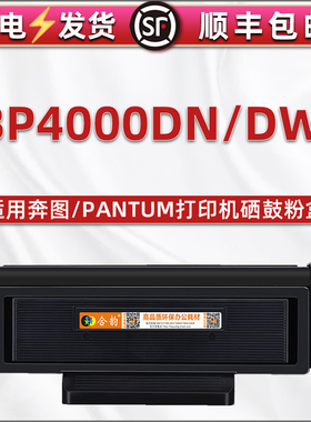 合韵bp4000dw/dn可再次加粉墨粉盒通用奔图打印机BP4000DN碳粉硒鼓DW墨盒TO-400晒鼓粉盒pb奔腾粉合墨鼓b磨合