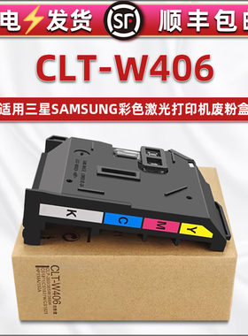 CLT-W406废粉盒兼容三星CLP-360 362 363 364废墨仓365w 366w 367w 368碳粉clx-3305 3306FN墨粉3307FW回收器