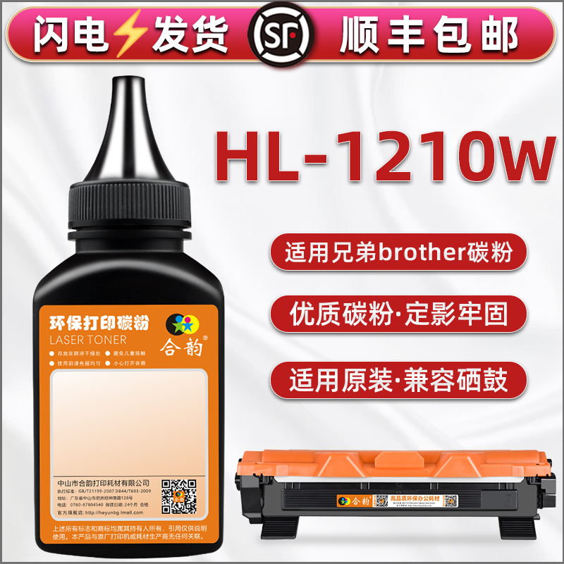 HL-1210w碳粉通用兄弟打印机炭匣