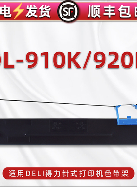 db-910k墨带通用Deli得力牌DL-920K针式发票打印机复写色带架替换耗材机打发票墨盒黑色尼龙碳带框油墨带墨条