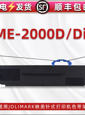 me-2000d色带架含带芯通用映美JOLIMARK牌针式票据发票打印机ME-2000DII更换安装耗材JMR139黑色墨带碳带支架