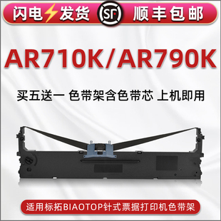 适用biaotop标拓AR710K票据针式 790K发票快递单办公打单油墨碳带墨带配件墨盒色带芯条框耗材 打印机色带架AR