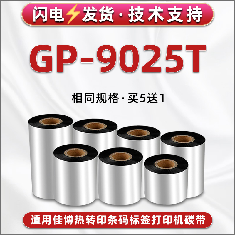 GP-9025T条码机配套蜡基炭带通用Gprinter佳博牌热转印打印机CP-9034T铜板纸油墨带GP-9134T标签带卷碳带色带 办公设备/耗材/相关服务 碳带 原图主图