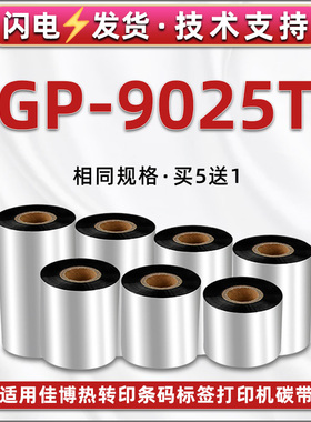GP-9025T条码机配套蜡基炭带通用Gprinter佳博牌热转印打印机CP-9034T铜板纸油墨带GP-9134T标签带卷碳带色带