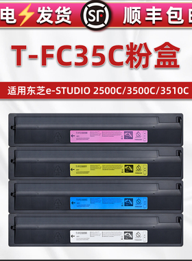 合韵适用东芝牌T-FC35C能再次加粉墨盒e-STUDIO 2500C彩色打印机硒鼓复印碳粉粉筒3500C四色磨粉合3510C炭粉