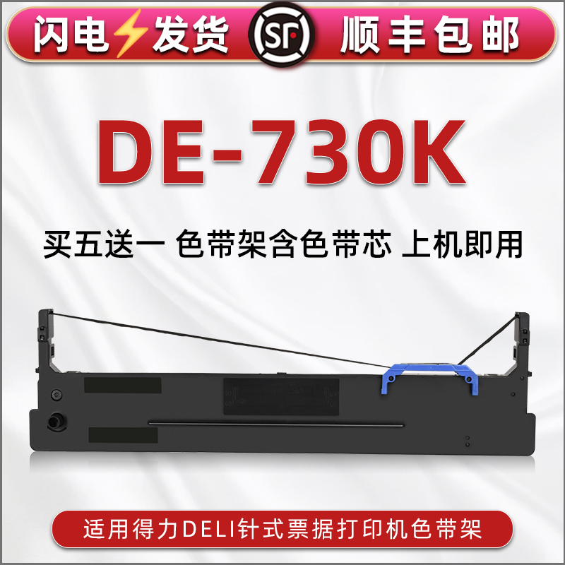 de730k油墨碳带框适用Deli得力牌针式发票打印机DE-730K黑墨带色带架dls730k票据快递发货办公打单色带芯条盒