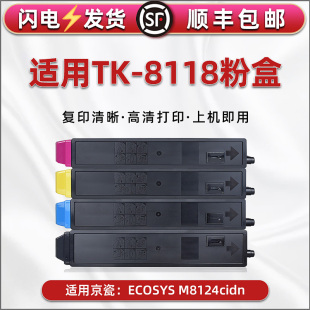 8118碳粉盒彩色通用京瓷ECOSYS牌打印机m8124cidn墨盒复印磨粉组件碳粉合硒鼓4色粉仓墨鼓818彩墨磨合8214