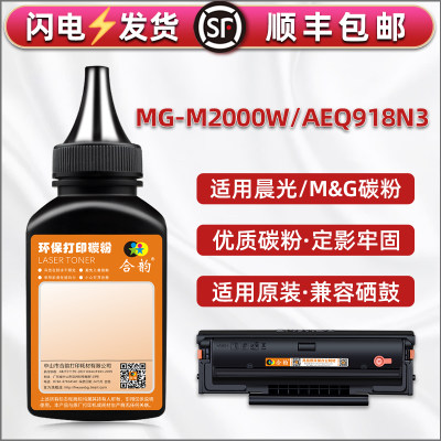 aeq918n3硒鼓加粉专用墨粉MG-1600粉盒补充碳粉通用晨光MG-M2000W打印机墨盒填充粉墨加黑磨粉炭末复印默粉沫