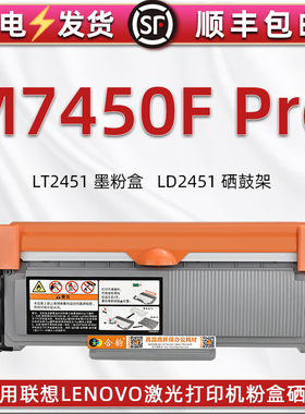 M7450Fpro可加粉型息鼓通用联想LENOVO激光打印机M7450F PRO墨粉盒晒鼓LT2451碳粉匣磨合筒LD2451硒鼓架toner