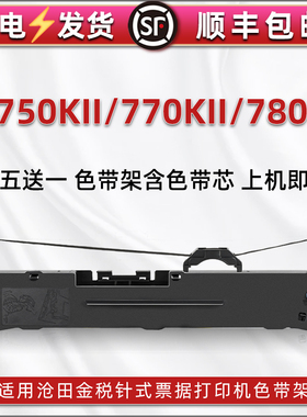 CT750KII针式色带架适用沧田金税打印机CT770KII油墨墨带条盒CT780KII发票针式CT760KII快递打单色带芯碳带框
