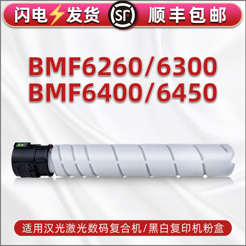 合韵适用HG汉光BMF6260数码复合机专用粉筒bmf6300 6400 6450黑白复印机硒鼓打印碳粉墨盒HG-MT620普通版磨合