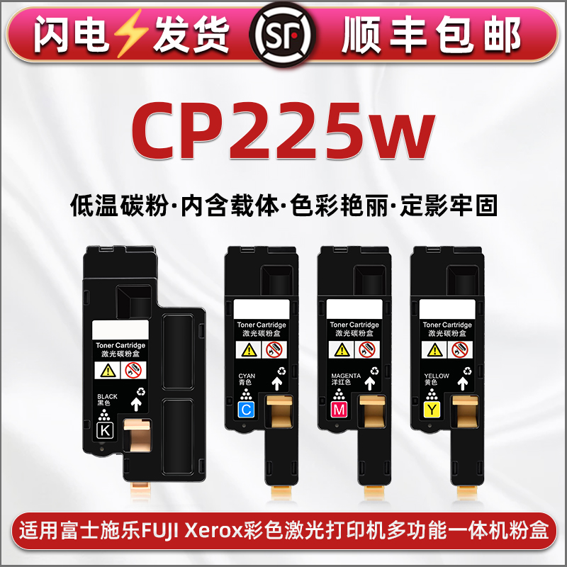 CP225w四色小粉盒CT202264墨盒通用富士施乐港版激光打印机DocuPrint cp225w专用墨粉筒炭粉匣彩印硒鼓彩磨合 办公设备/耗材/相关服务 硒鼓/粉盒 原图主图