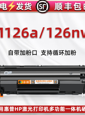 M126硒鼓通用HP惠普Laserjet pro MFP M126nw/126A激光打印机墨盒CZ174A/175a碳匣88a成像鼓SHNGC-1202-00/01