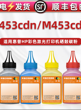 m453cdn硒鼓416A彩色碳粉通用惠普hp激光打印机M453cdw墨盒加粉415a息鼓配套粉末414a磨粉四色墨鼓彩墨W1Y41A