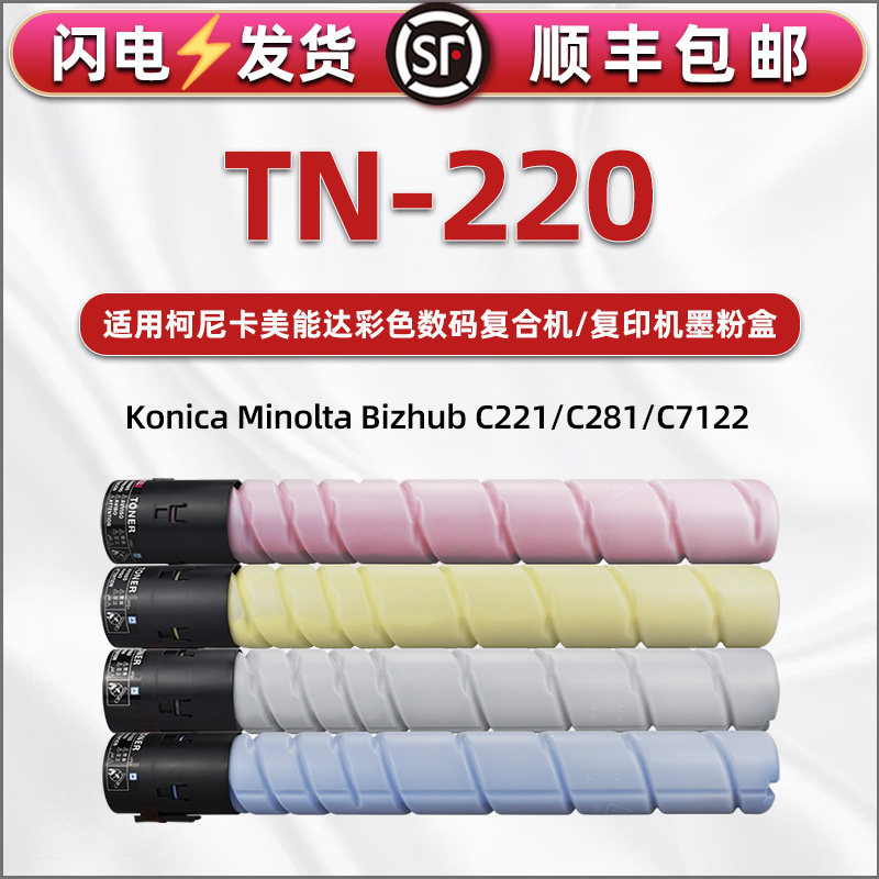 tn220彩色碳粉通用柯美bizhub复印机粉盒C221s柯尼卡美能达打印机墨鼓彩墨281硒鼓7128墨盒磨粉7122粉合炭粉