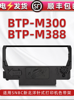 通用SNBC新北洋牌BTP-M300针式打印机色带架黑红色墨带btp-m388发票票据打单机墨带盒出入库单碳带框油墨带芯