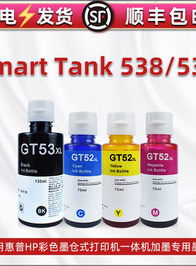 适用惠普HP Smart Tank 538墨仓式打印机墨水tank 539连供黑彩色墨水GT51 52 gt53可加油墨597彩喷墨汁颜料磨