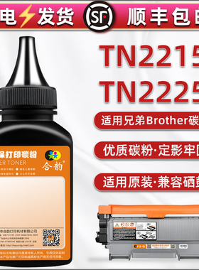LT2215加黑碳粉2225适用兄弟HL-2240D 2250DN 2270DW打印机墨粉盒可加dcp-7060d 7057硒鼓磨合粉仓7055添加末