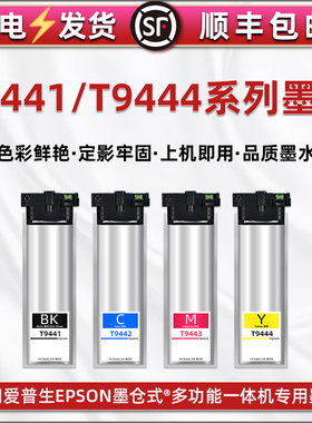 wf-c5210dw四色墨盒T9441欧洲版通用爱普生WF-C5290彩墨打印机墨袋5710DWF墨水盒5790专用颜料油墨彩磨合耗材