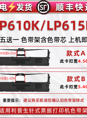 LP610K发票色带架适用利普生牌LP610K票据针式打印机碳带色带框LP615K快递发货单办公打单油墨色带芯墨带墨盒