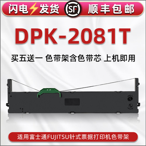 顺丰包邮买5送1 品质色带 清晰耐打