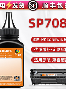 SP7080碳粉通用中盈牌sp7080硒鼓添加粉zonewin电子发票打印机Y2612a粉筒仓加墨专用黑色粉末Z2410a粉仓磨粉