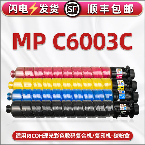 通用理光MPC6003C粉盒mp c4503碳粉c4504sp复印机c4504/6004exsp硒鼓彩墨c5503/6603墨桶6004/5504四色磨粉筒