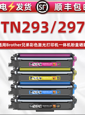 TN293彩色297墨粉盒DR293CL硒鼓通用兄弟HL-L3230cdw碳粉盒L3270CDW成像鼓架L3290CDW彩鼓磨粉合MFC-L3710CDW