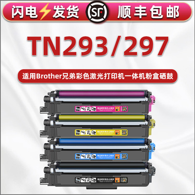 TN293彩墨粉盒297通用兄弟打印机DCP-L3510CDW硒鼓墨盒L3550cdw碳粉仓3551cdw彩色粉合9030cdn可加粉磨合西鼓
