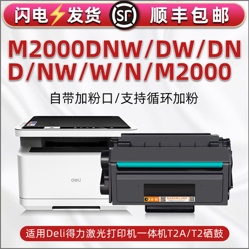 M2000可加粉硒鼓适用DELI得力M2000DNW打印机机墨盒M2000DW粉盒M2000DN/M2000D晒鼓M2000NW硒谷M2000W/M2000N