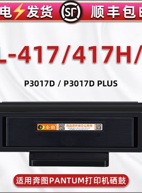 TL-417H可加粉磨合通用PANTUM奔图牌激光打印机P3017D碳粉匣西固PLUS粉盒TL417X大容量晒鼓DL417硒鼓组件骨架