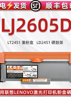 2605DS可加粉大容量息鼓适用联想LEONVO激光打印机LJ2605D碳粉匣晒古LT2451H墨粉盒硒鼓LD2451成像鼓磨合炭仓