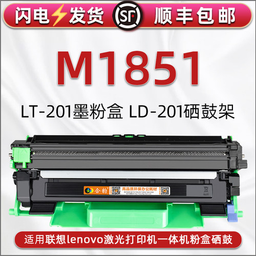 适用联想M1851炭粉匣墨粉盒硒鼓