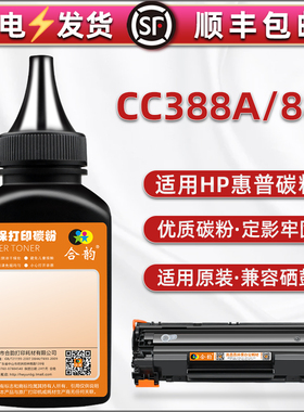 CC388A炭粉通用惠普打印机CC365A/66A CE653A/55A C6N22A/23A/20A/21A硒鼓可加墨CF467A B4K88A CE843A碳磨粉